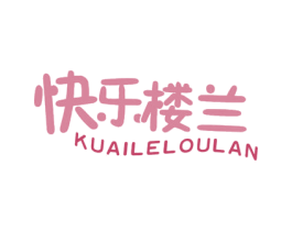 快乐楼兰