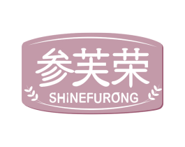 参芙荣 SHINEFURONG