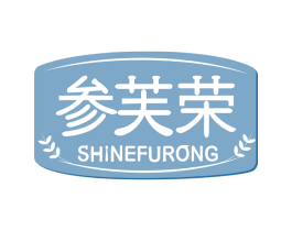 参芙荣 SHINEFURONG