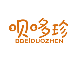呗哆珍 BBEIDUOZHEN