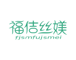 福佶丝媄 FJSMFUJSMEI