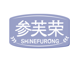 参芙荣 SHINEFURONG