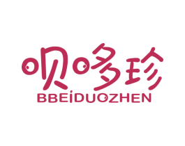 呗哆珍 BBEIDUOZHEN