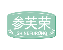 参芙荣 SHINEFURONG