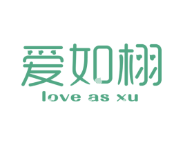 爱如栩 LOVE AS XU