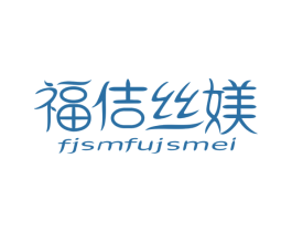 福佶丝媄 FJSMFUJSMEI
