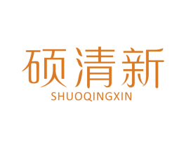 硕清新