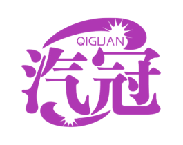 汽冠
