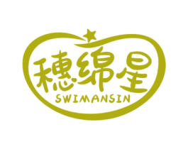 穗绵星 SWIMANSIN