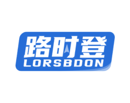 路时登 LORSBDON