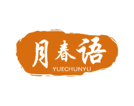月春语