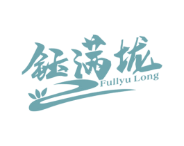 钰满垅 FULLYU LONG