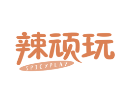 辣顽玩 SPICYPLAY
