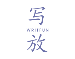 写放 WRITFUN
