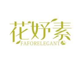 花妤素 FAFORELEGANT