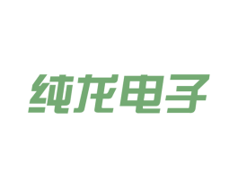 纯龙电子