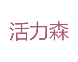 活力森
