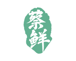 蔡鲜