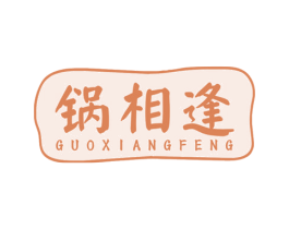 锅相逢