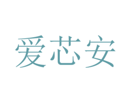 愛芯安
