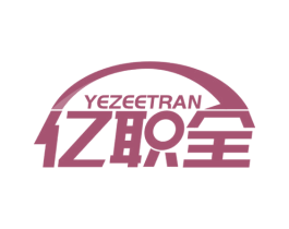亿职全 YEZEETRAN