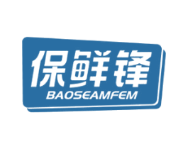 保鲜锋 BAOSEAMFEM
