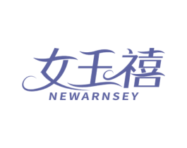 女王禧 NEWARNSEY