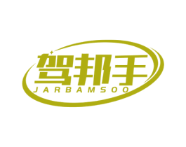 驾邦手 JARBAMSOO