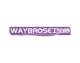 WAYBROSE 卫泊侍