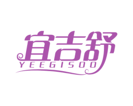 宜吉舒 YEEGISOO