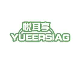 悦耳享 YUEERSIAG