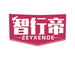 智行帝 ZEYXENDE