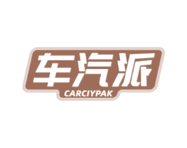 车汽派 CARCIYPAK