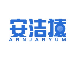 安洁猿 ARNJARYUM