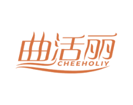 曲活丽 CHEEHOLIY