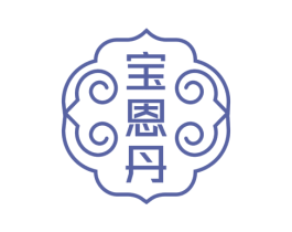 寶恩丹