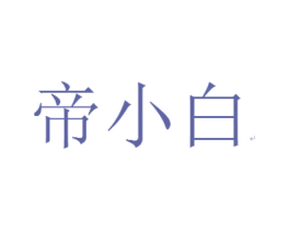帝小白