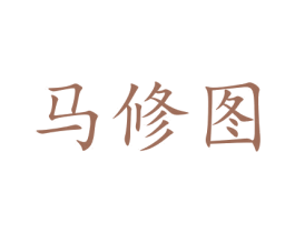 馬修圖