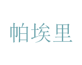 帕埃里
