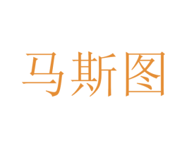 馬斯圖