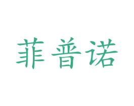 菲普諾