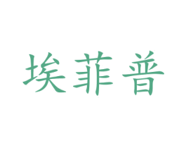 埃菲普
