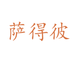 薩得彼