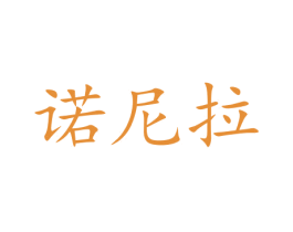 諾尼拉