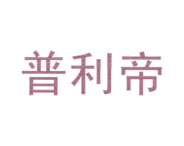 普利帝