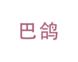 巴鴿