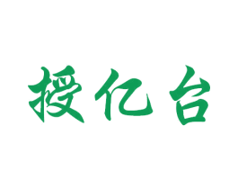 授億臺(tái)
