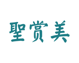 圣賞美