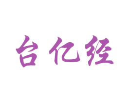臺億經