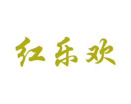 紅樂歡